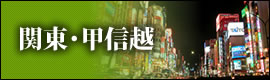 関東・甲信越｜国内旅行