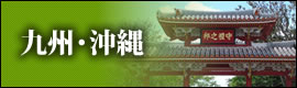九州・沖縄｜国内旅行
