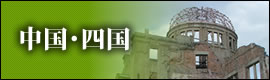 中国・四国｜国内旅行