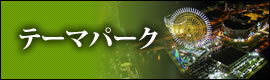テーマパーク｜国内旅行